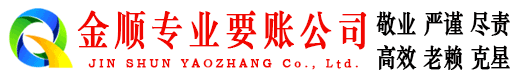 冕宁金顺要账公司